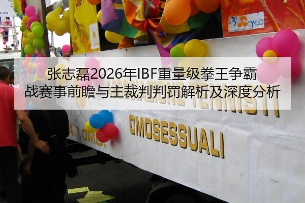 张志磊2026年IBF重量级拳王争霸战赛事前瞻与主裁判判罚解析及深度分析