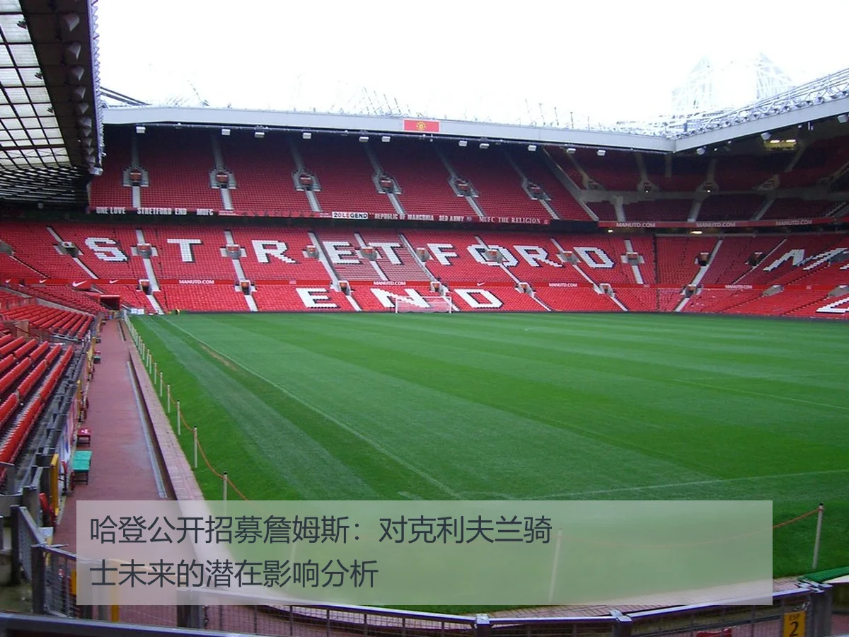 哈登公开招募詹姆斯：对克利夫兰骑士未来的潜在影响分析
