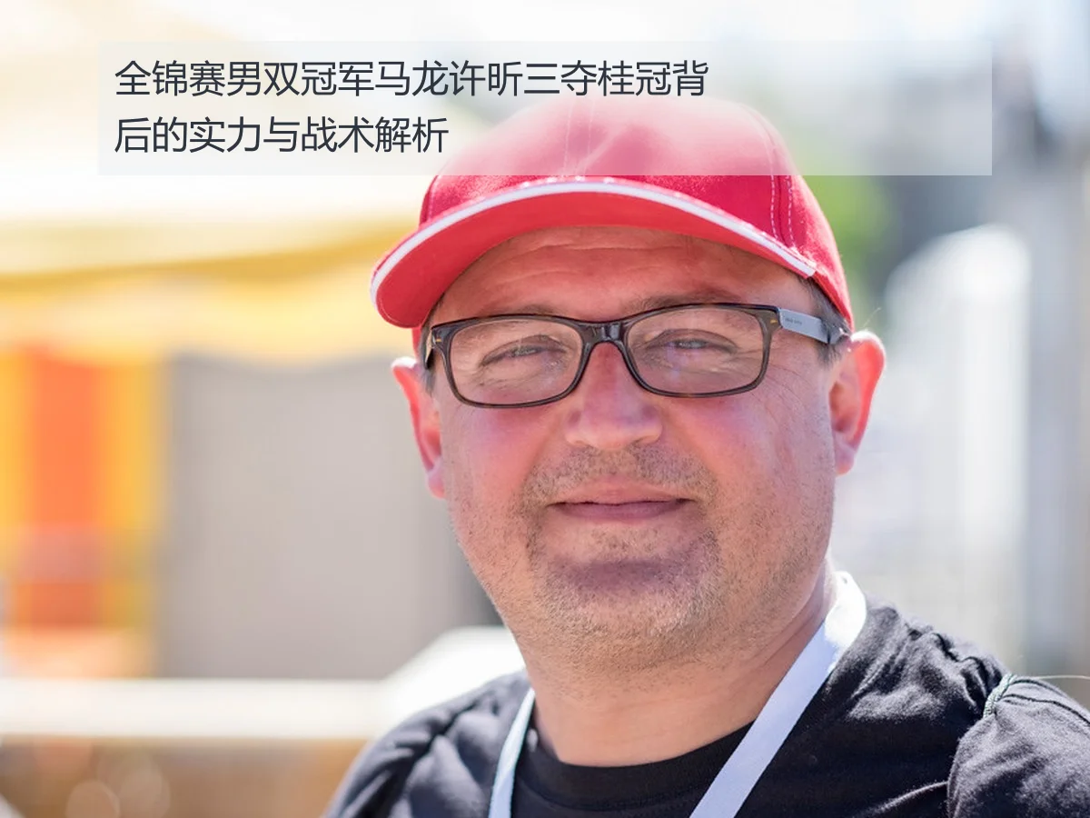 全锦赛男双冠军马龙许昕三夺桂冠背后的实力与战术解析