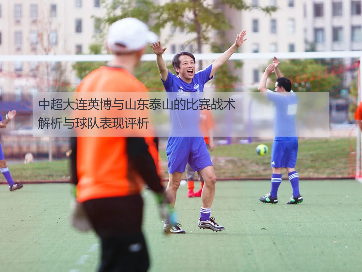 中超大连英博与山东泰山的比赛战术解析与球队表现评析