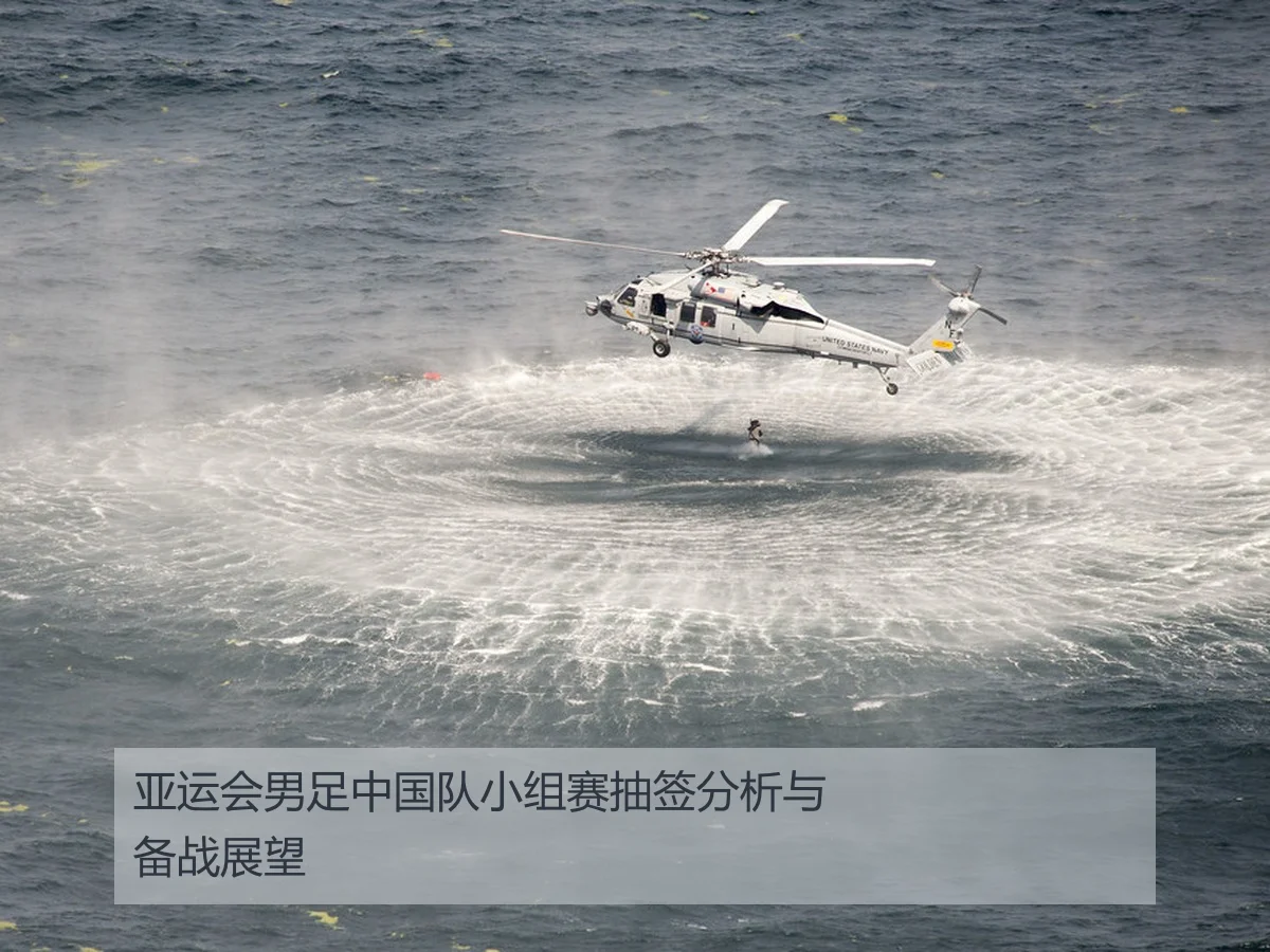 亚运会男足中国队小组赛抽签分析与备战展望