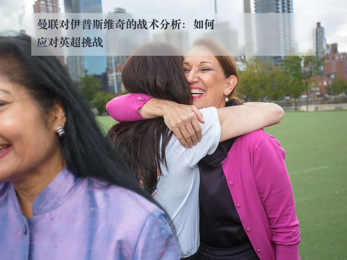 曼联对伊普斯维奇的战术分析:如何应对英超挑战